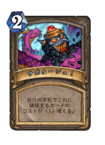 サボタージュ！