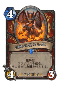 灼熱の荒らし屋 Scorching Ravager