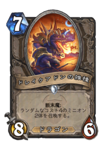 ドレイクアドンの雑種 Drakeadon Mongrel