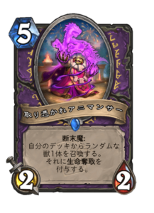 取り憑かれアニマンサー Possessed Animancer