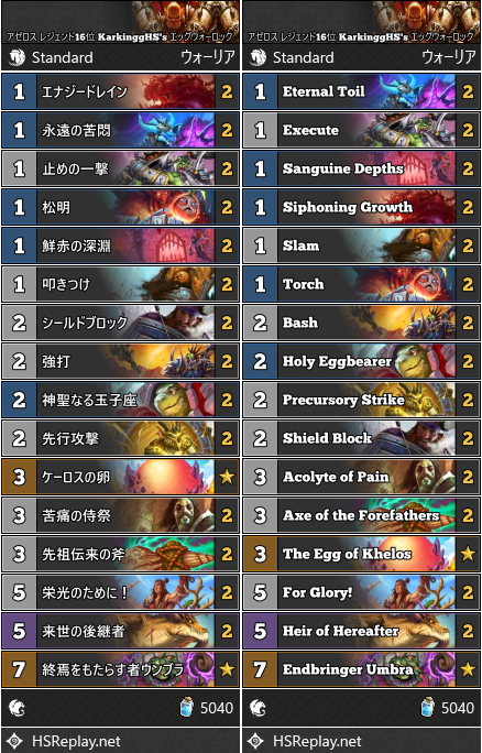 アゼロス レジェンド16位 KarkinggHS's エッグウォリアー