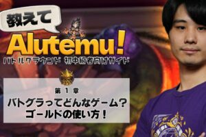 教えてAlutemu！第1章