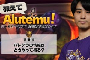教えてAlutemu！第5章