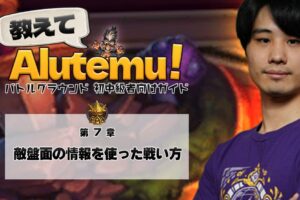 教えてAlutemu！第7章