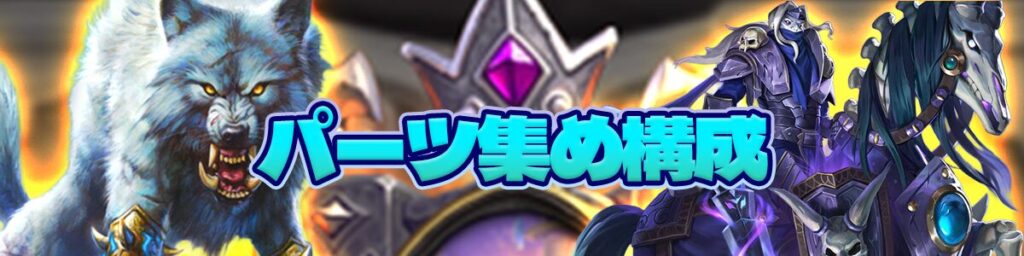 教えてAlutemu!パーツ集め構成