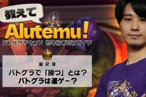 教えてAlutemu！第2章
