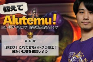 教えてAlutemu！第9章