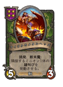 ライラクのメタルヘッズ Rylak Metalhead