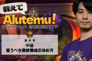 教えてAlutemu！第4章