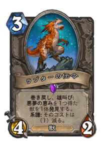 ラプターの伝令 Herald Raptor