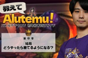 教えてAlutemu！第8章