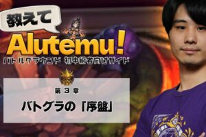 教えてAlutemu！第3章