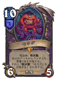 モラグ Moragg