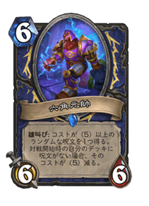 六角元帥 Hexmarshal