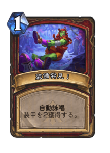 装備発見！