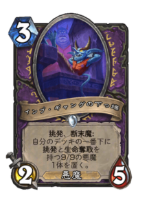 インプ・ギャングの下っ端 Imp Gang Stooge
