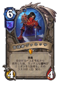 首謀者ヴァネッサ Vanessa the Ringleader