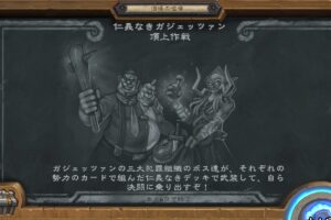 仁義なきガジェッツァン頂上決戦