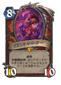 鎖破りのホガー CHaibreaker Hogger