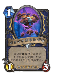 ガラジオのならず者 Gallagio Goon