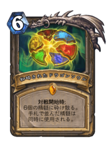 粉砕されたドラゴンソウル