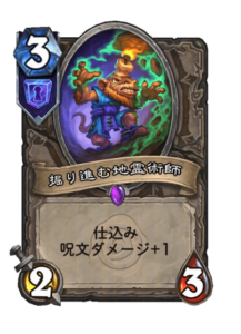 掘り進む地霊術師 Tunneling Geomancer